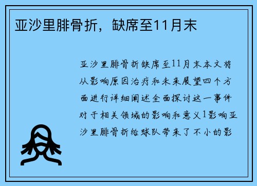 亚沙里腓骨折，缺席至11月末