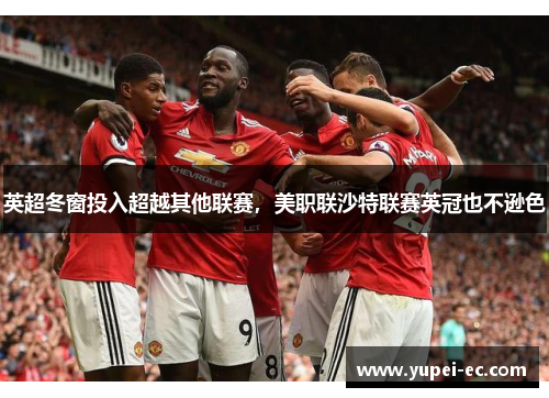 英超冬窗投入超越其他联赛，美职联沙特联赛英冠也不逊色