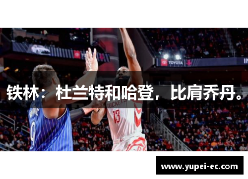 铁林：杜兰特和哈登，比肩乔丹。