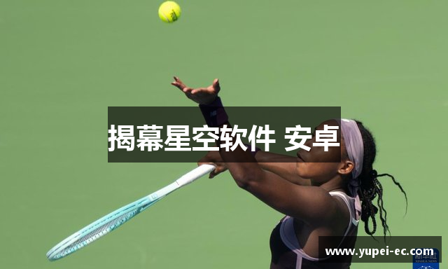 揭幕星空软件 安卓